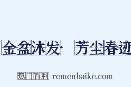 金盆沐发·芳尘春迹是什么意思的图片
